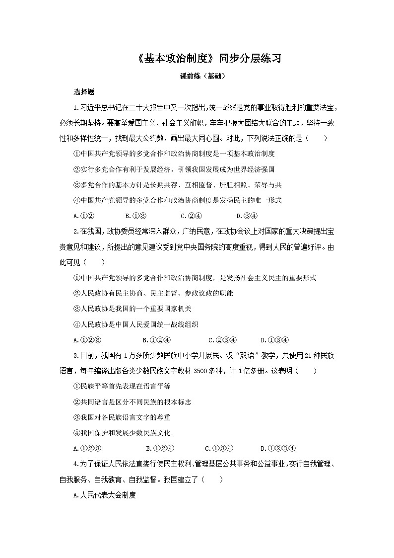 部编版8下3.5.3《基本政治制度》同步分层练习（含答案解析）第1页