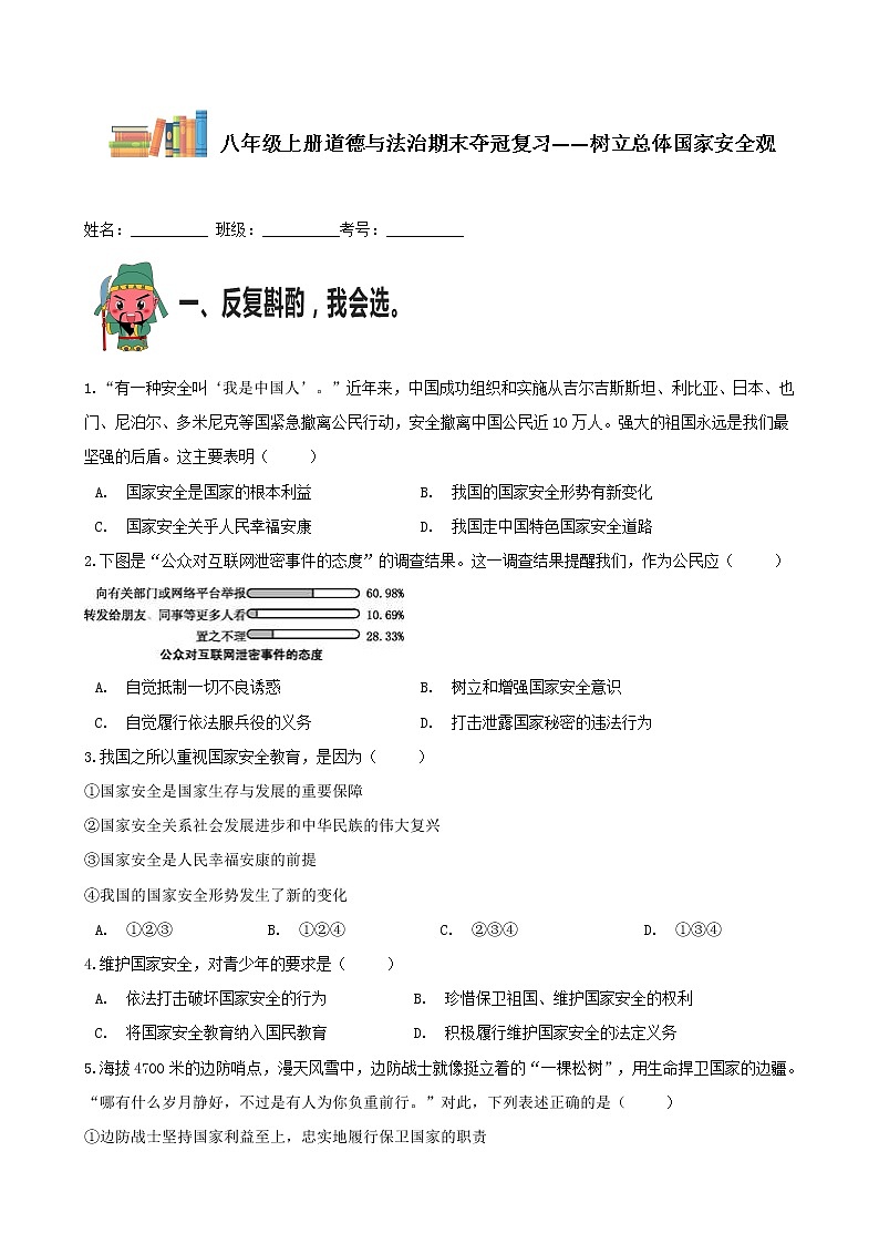 八年级上册道德与法治期末夺冠复习——树立总体国家安全观第1页