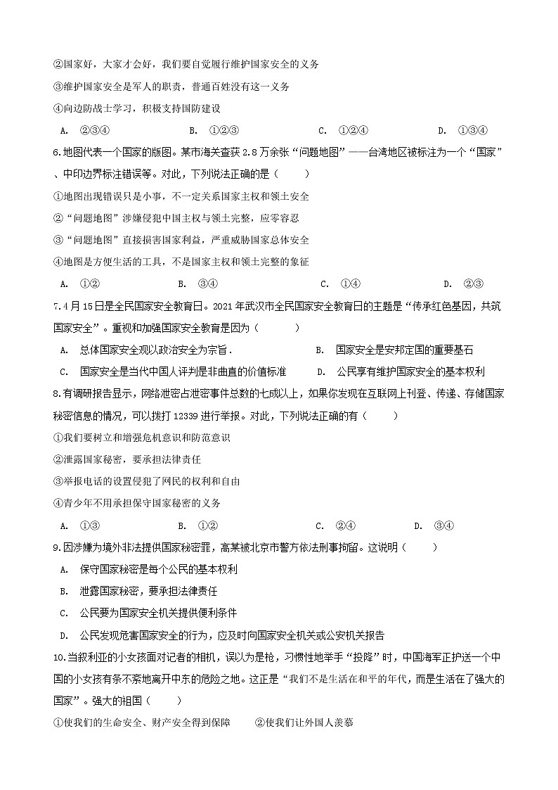 八年级上册道德与法治期末夺冠复习——树立总体国家安全观第2页