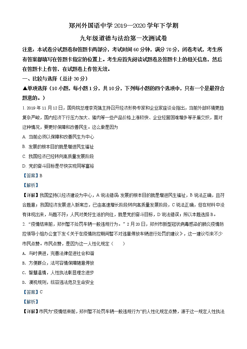 精品解析：2020年河南省郑州外国语学校中考一模道德与法治试题01