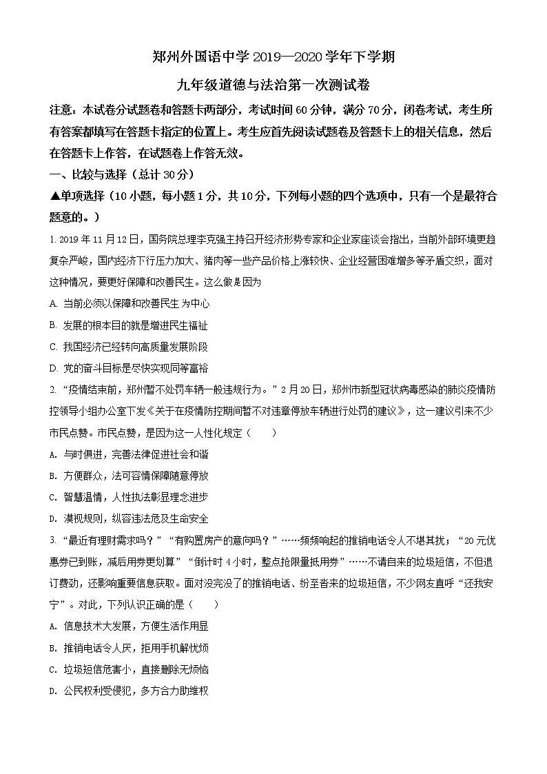 精品解析：2020年河南省郑州外国语学校中考一模道德与法治试题01