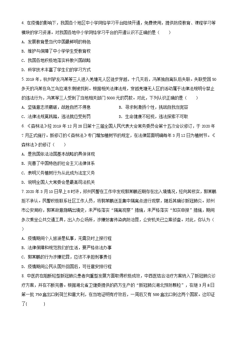 精品解析：2020年河南省郑州外国语学校中考一模道德与法治试题02