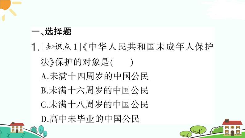 部编版《道德与法治》七年级下册4.10.1 法律为我们护航（课件+教案+习题课件）02