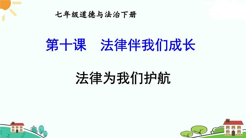部编版《道德与法治》七年级下册4.10.1 法律为我们护航（课件+教案+习题课件）01