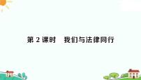 初中政治 (道德与法治)人教部编版七年级下册我们与法律同行习题ppt课件