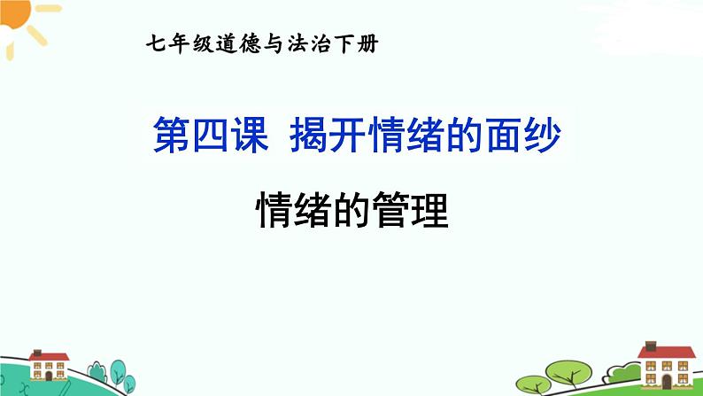 部编版《道德与法治》七年级下册2.4.2 情绪的管理（课件+教案+习题课件）01