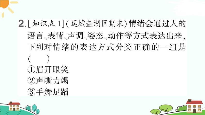 部编版《道德与法治》七年级下册2.4.2 情绪的管理（课件+教案+习题课件）05