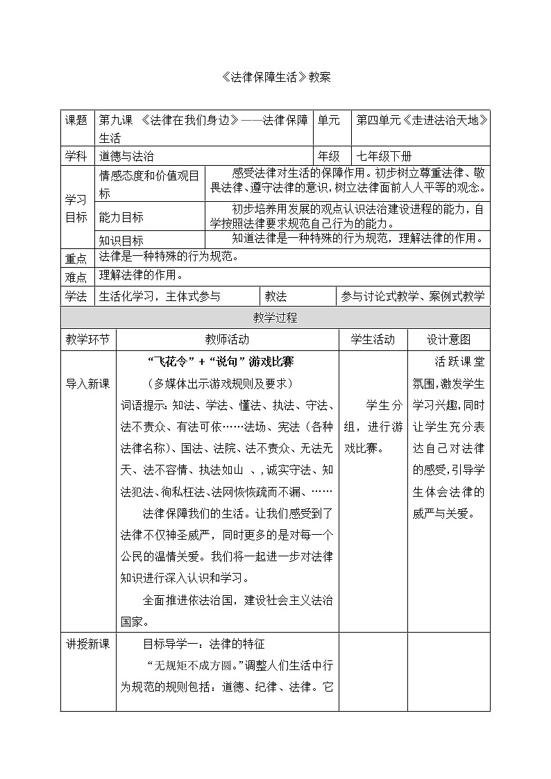部编版《道德与法治》七年级下册4.9.2 法律保障生活（课件+教案+习题课件）01