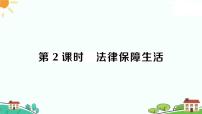 政治 (道德与法治)七年级下册法律保障生活习题ppt课件