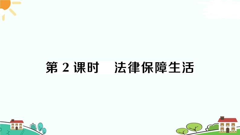 部编版《道德与法治》七年级下册4.9.2 法律保障生活（课件+教案+习题课件）01
