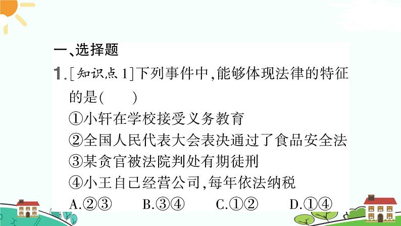 部编版《道德与法治》七年级下册4.9.2 法律保障生活（课件+教案+习题课件）02