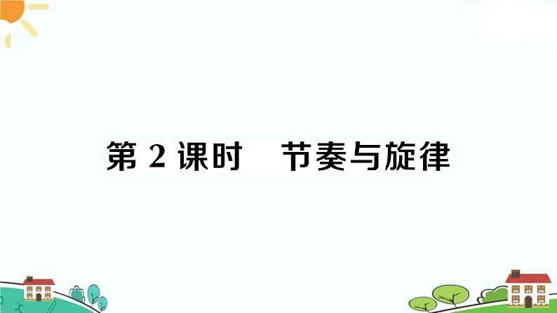 部编版《道德与法治》七年级下册3.7.2 节奏与旋律（课件+教案+习题课件）01