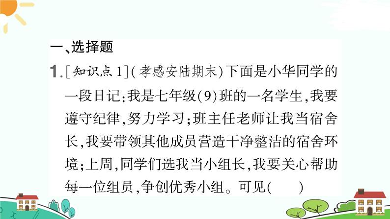 部编版《道德与法治》七年级下册3.7.2 节奏与旋律（课件+教案+习题课件）02