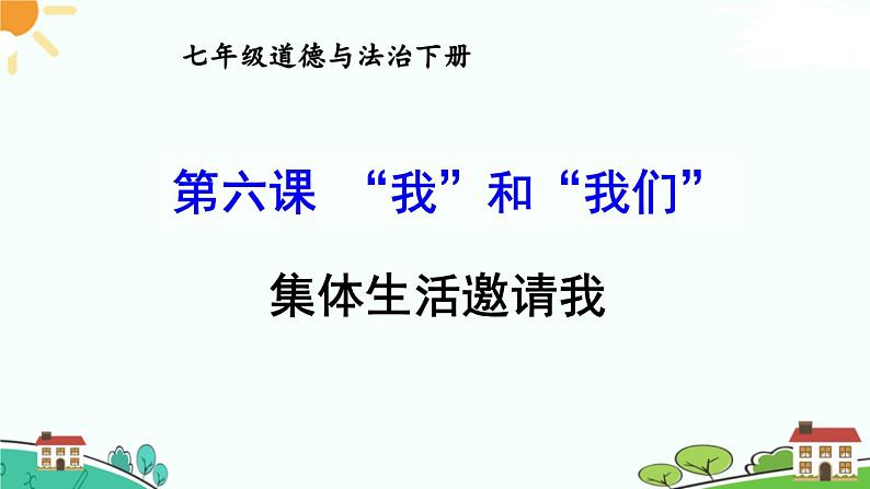 部编版《道德与法治》七年级下册3.6.1 集体生活邀请我（课件+教案+习题课件）01