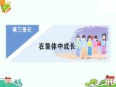 部编版《道德与法治》七年级下册3.6.1 集体生活邀请我（课件+教案+习题课件）