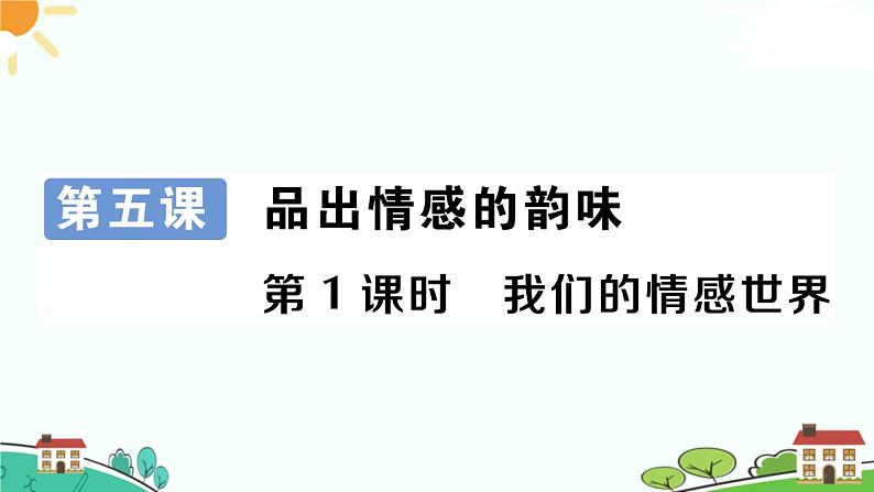 部编版《道德与法治》七年级下册2.5.1 我们的情感世界（课件+教案+习题课件）01