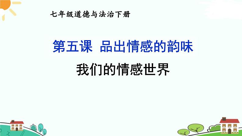 部编版《道德与法治》七年级下册2.5.1 我们的情感世界（课件+教案+习题课件）01