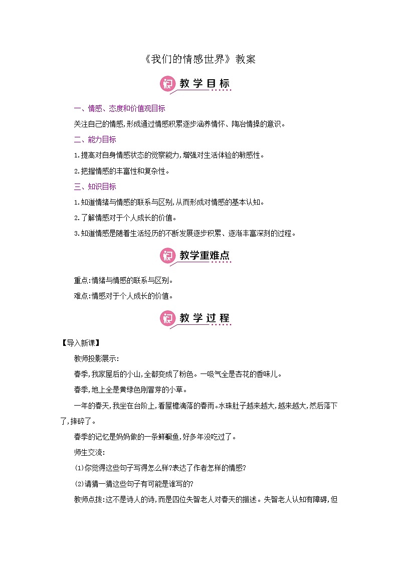 部编版《道德与法治》七年级下册2.5.1 我们的情感世界（课件+教案+习题课件）01