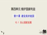 2021-2022学年八年级上册道德与法治10 .1关心国家发展课件