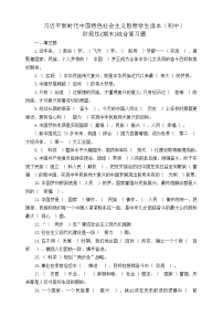 习近平新时代中国特色社会主义思想学生读本（初中） 阶段性(期末)综合复习题（含答案）