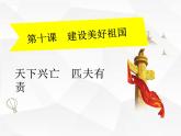 2021-2022学年部编版道德与法治八年级上册10.2 天下兴亡 匹夫有责课件