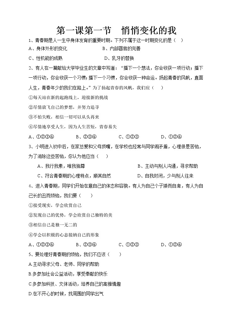 部编版《道德与法治》七年级下册1.1  悄悄变化的我 （课件+教案+练习含答案）01