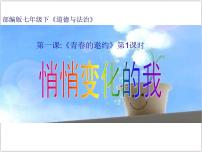 初中人教部编版悄悄变化的我优秀ppt课件