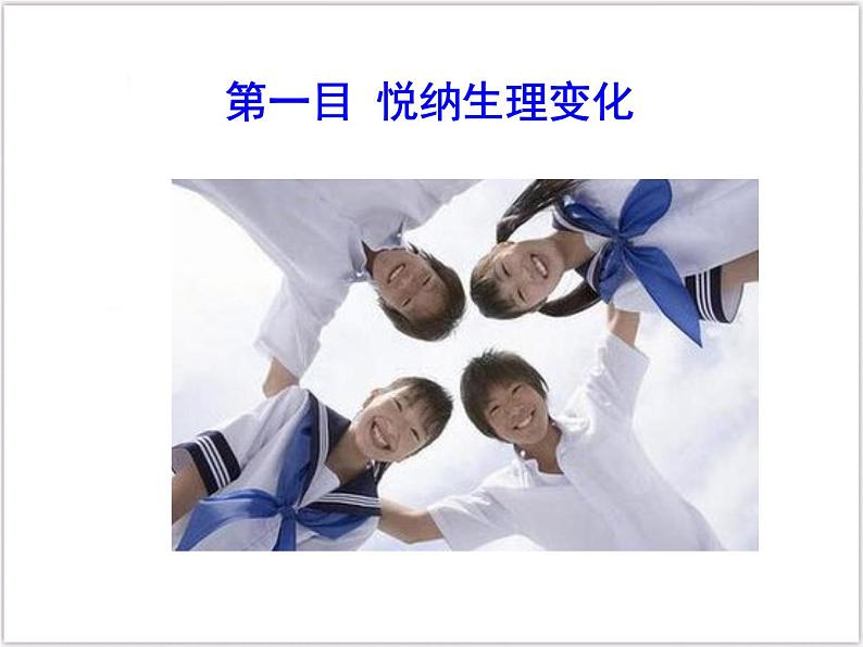 部编版《道德与法治》七年级下册1.1  悄悄变化的我 （课件+教案+练习含答案）04