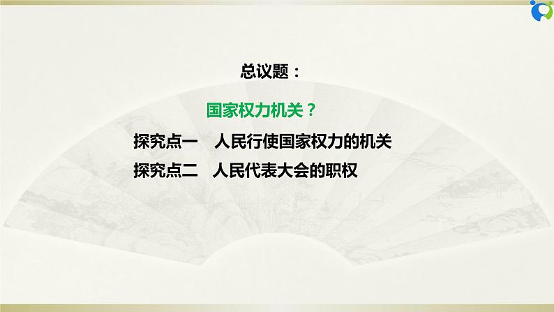 【核心素养目标】部编版8下3.6.1《国家权力机关》课件+教案+视频+同步分层练习（含答案解析）06