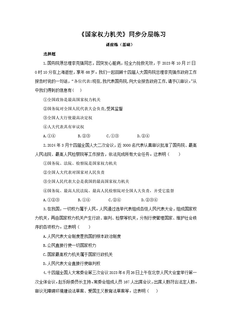 【核心素养目标】部编版8下3.6.1《国家权力机关》课件+教案+视频+同步分层练习（含答案解析）01