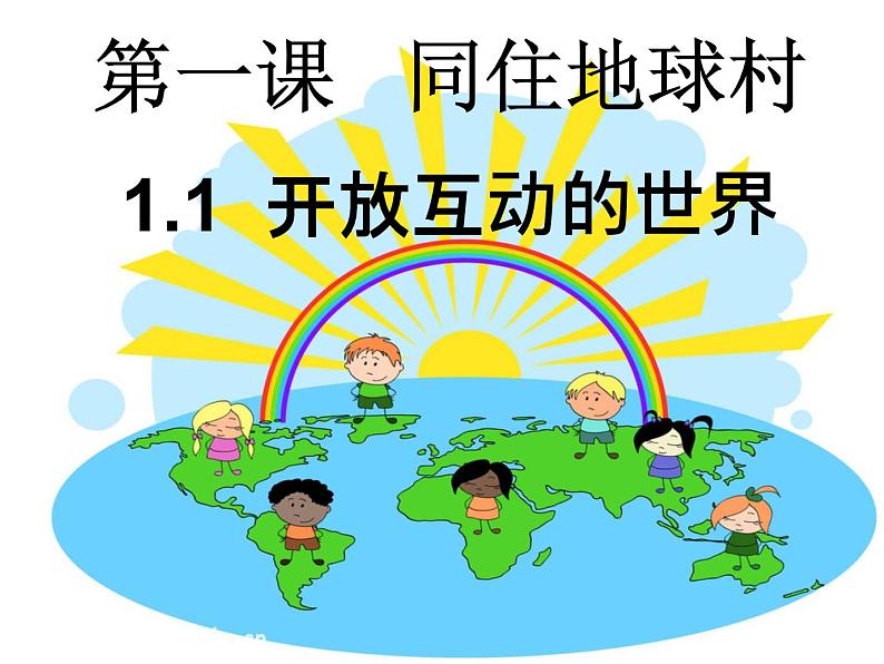 1.1 开放互动的世界 课件2020-2021学年部编版道德与法治九年级下册第1页