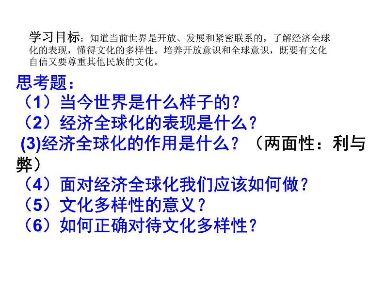 1.1 开放互动的世界 课件2020-2021学年部编版道德与法治九年级下册第2页