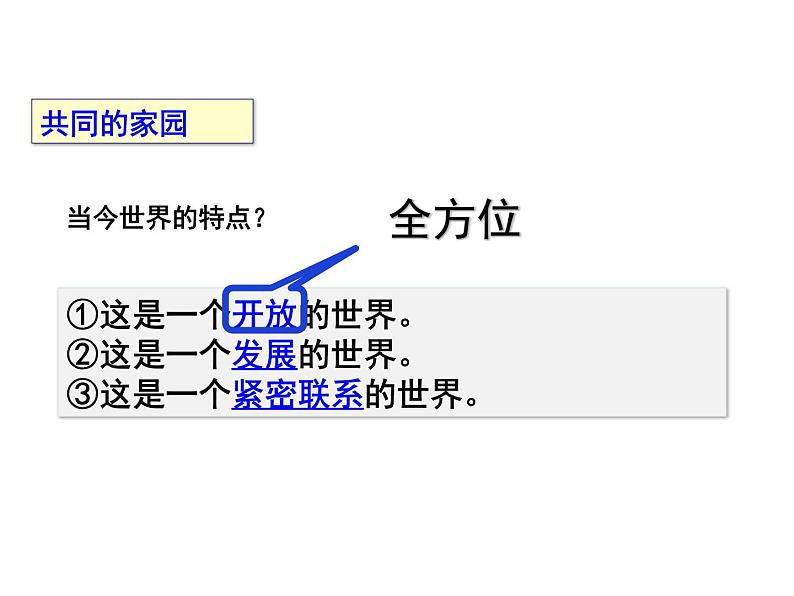 1.1 开放互动的世界 课件2020-2021学年部编版道德与法治九年级下册第4页