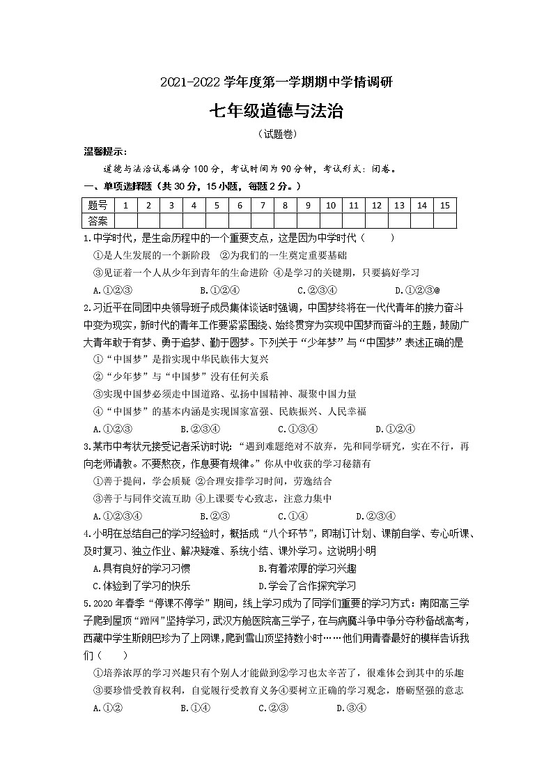 安徽省滁州市全椒县2021-2022学年七年级上学期期中教学质量检测道德与法治试题(word版含答案)01