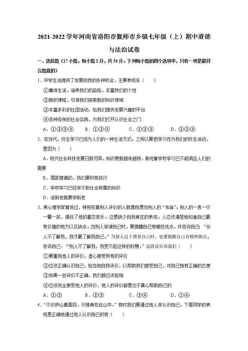 河南省洛阳市偃师区乡镇2021-2022学年七年级上学期期中道德与法治试题(word版含答案)第1页