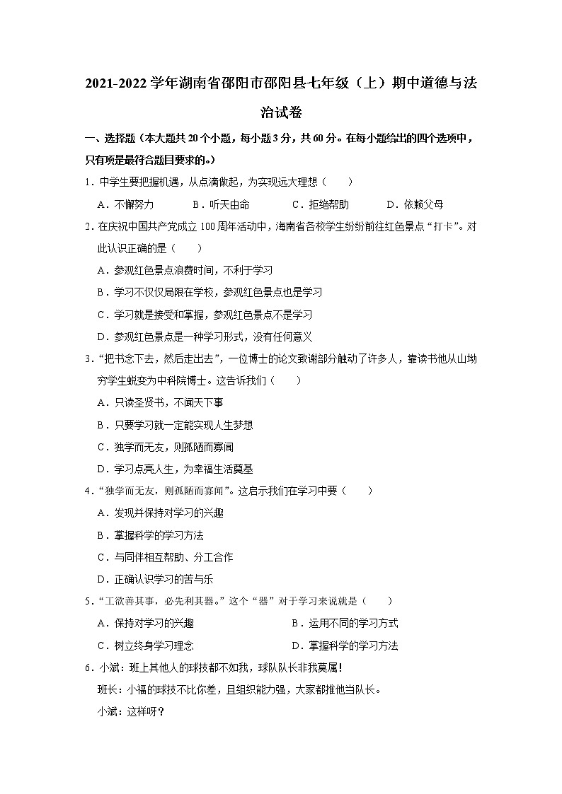 湖南省邵阳市邵阳县2021-2022学年七年级上学期期中道德与法治试卷 (word版含答案)第1页