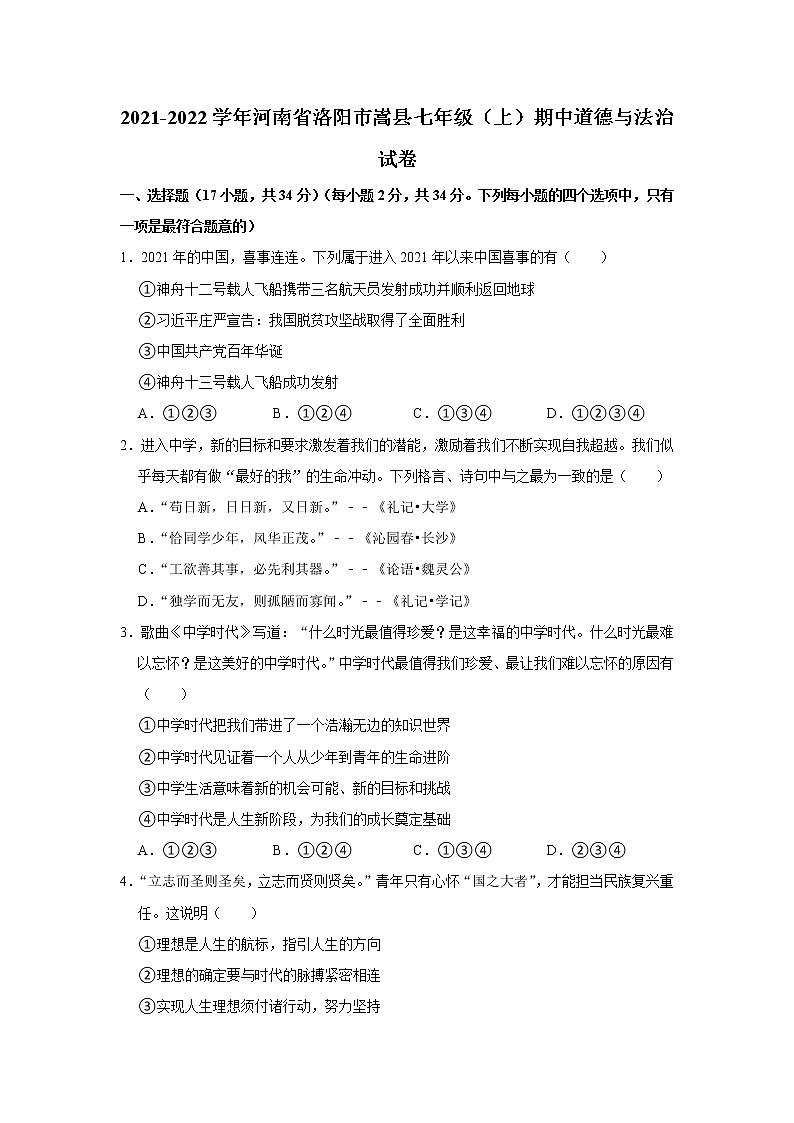 河南省洛阳市嵩县2021-2022学年七年级上学期期中道德与法治试题(word版含答案)第1页