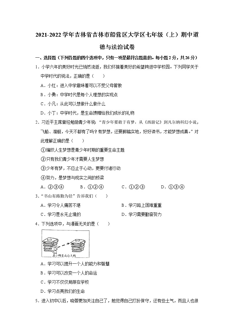 吉林省吉林市船营区大学区2021-2022学年七年级上学期期中道德与法治试卷(word版含答案)01