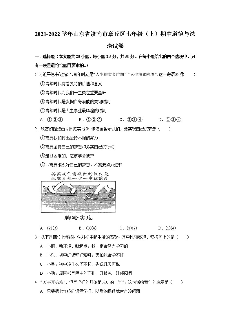 山东省济南市章丘区2021-2022学年七年级上学期期中考试道德与法治试卷(word版含答案)01