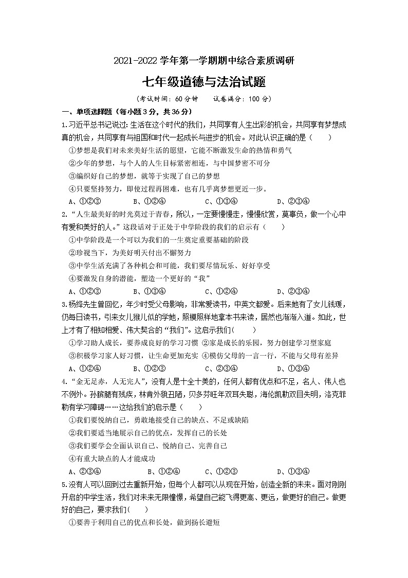 安徽省安庆市2021-2022学年上学期期中综合素质调研七年级道德与法治试题(word版含答案)第1页