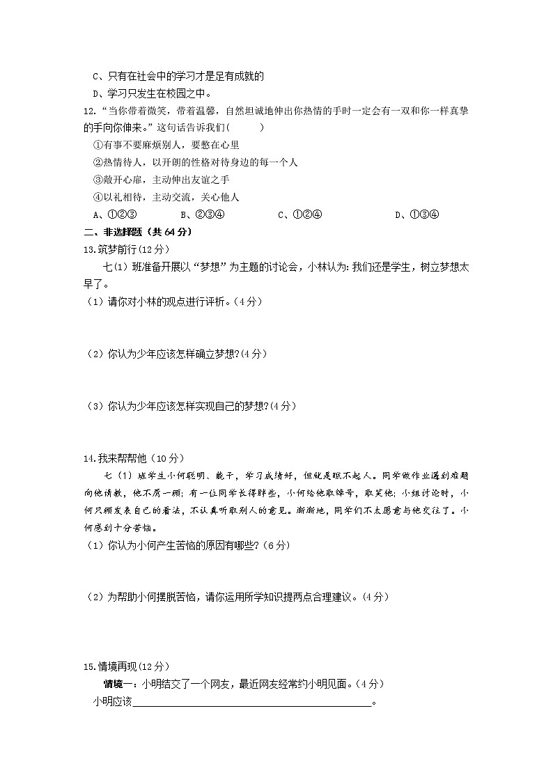 安徽省安庆市2021-2022学年上学期期中综合素质调研七年级道德与法治试题(word版含答案)第3页