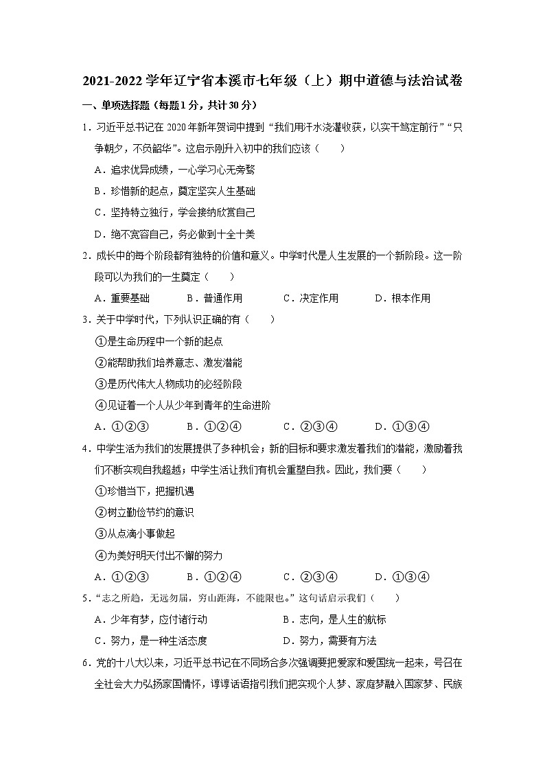 辽宁省本溪市2021-2022学年七年级上学期期中道德与法治试卷(word版含答案)第1页