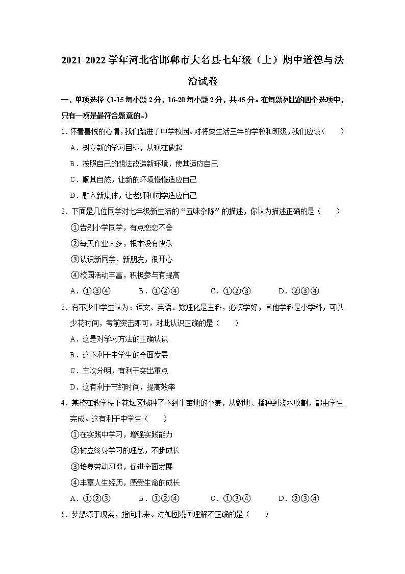 河北省邯郸市大名县2021-2022学年七年级上学期期中教学质量检测道德与法治试卷(word版含答案)01