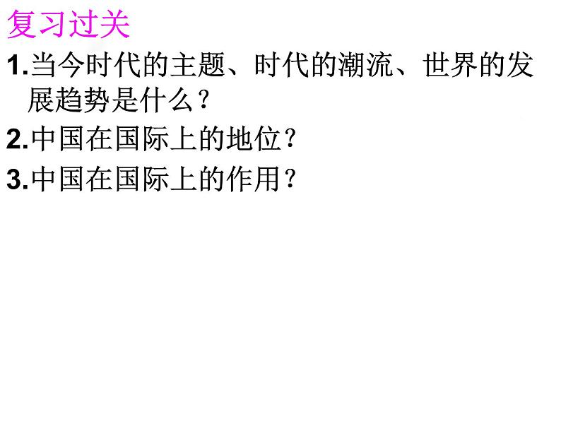 2020-2021学年人教版九年级道德与法治下册  2.1  推动和平与发展   课件01