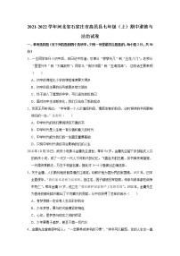 河北省石家庄市高邑县2021-2022学年七年级上学期期中道德与法治试卷(word版含答案)