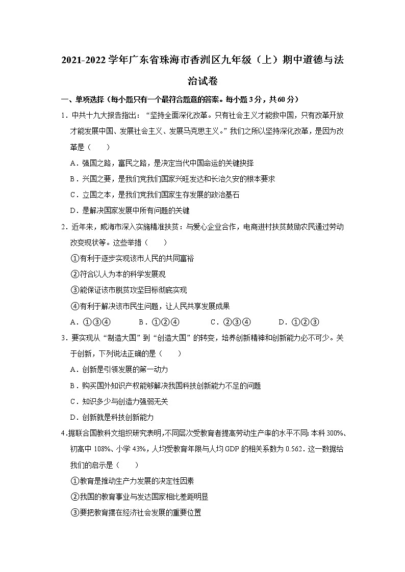 广东省珠海市香洲区2021-2022学年九年级上学期期中道德与法治试卷(word版含答案)第1页