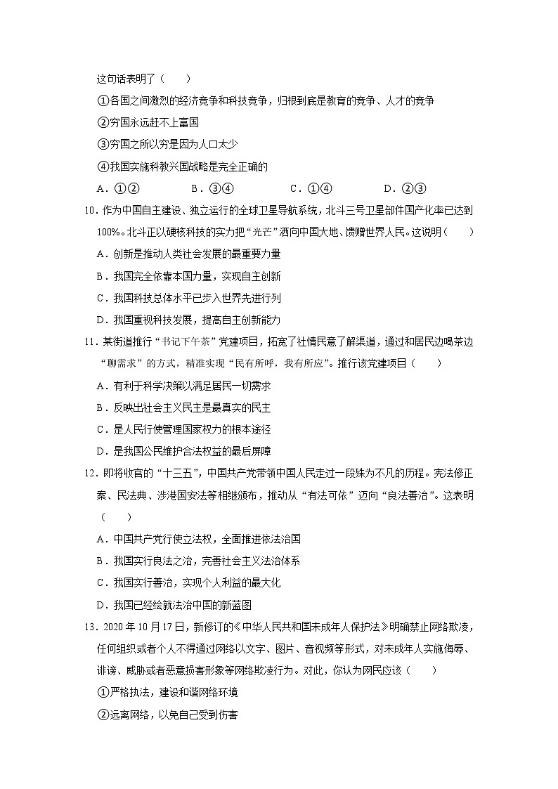 广东省珠海市香洲区2021-2022学年九年级上学期期中道德与法治试卷(word版含答案)第3页