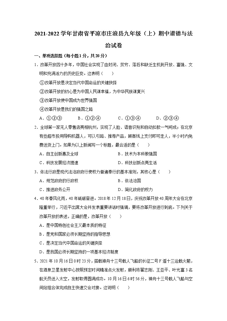 甘肃省平凉市庄浪县2021-2022学年九年级上学期期中考试道德与法治试卷(word版含答案)第1页