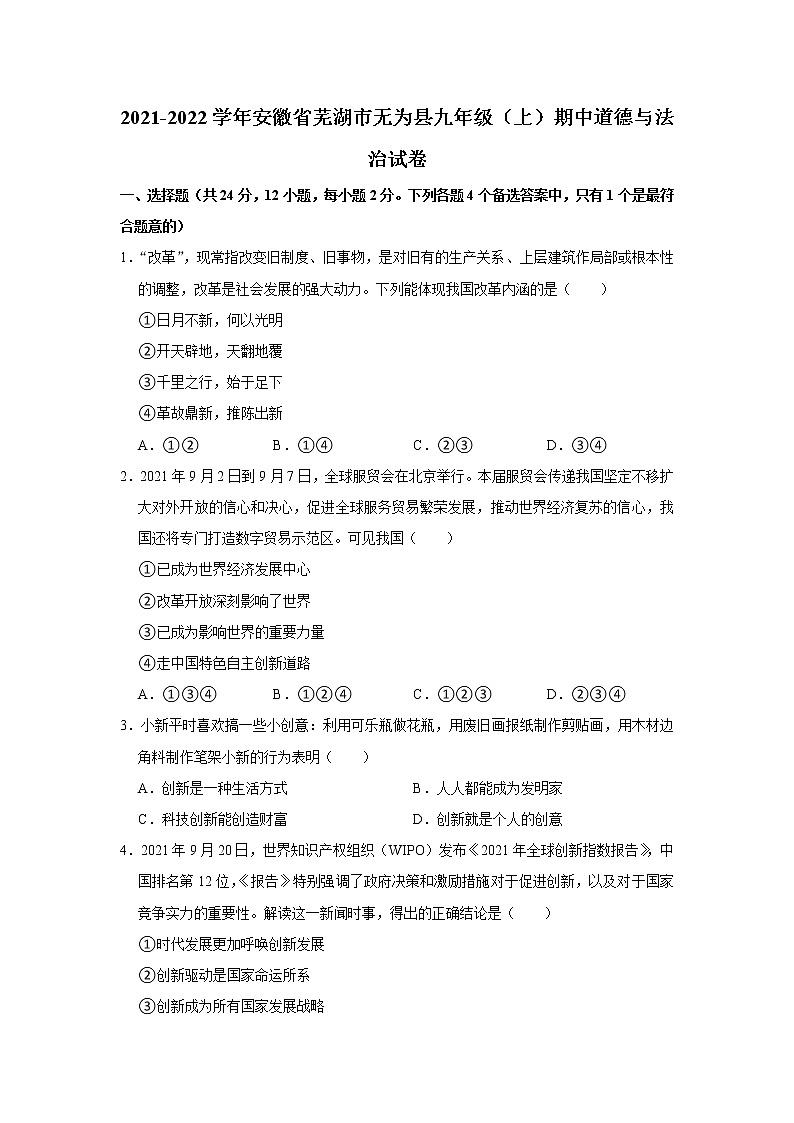 安徽省无为市2021-2022学年九年级上学期期中教学质量调研道德与法治试题(word版含答案)第1页
