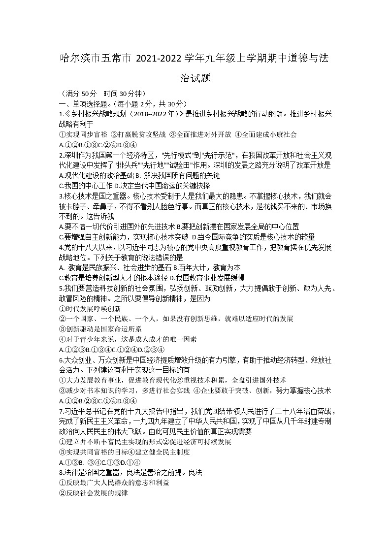 黑龙江省哈尔滨市五常市2021-2022学年九年级上学期期中联考道德与法治试题(word版含答案)第1页